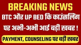 up btc counseling 2021 | up b.ed counselling process 2021