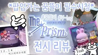 🩵 픽셀리x미수반 The Prism V-log & Review✨ 더 프리즘 브이로그! 🫧 #🐳⭐️🦖🦈🐇🐕 #꿈뜰이 #vlog #review