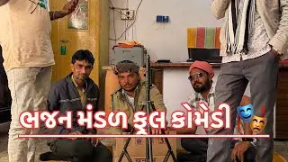 ભજન મંડળ 😆ફૂલ કોમેડી વિડિયો #comedyvideo 