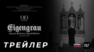 EIGENGRAU | ТРЕЙЛЕР | Документальный фильм, 2022