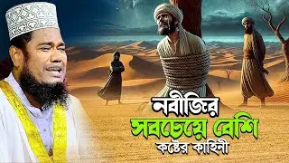 নবীজির সবচেয়ে বেশি কষ্টের কাহিনী | ক্বারী রুহুল আমিন সিদ্দিকী।ruhul amin siddiqui