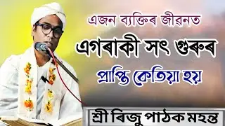 এজন ব্যক্তিৰ জীৱনত এগৰাকী সৎ গুৰুৰ প্রাপ্তি কেতিয়া হয় | ৰিজু পাঠক মহন্ত ভাগৱত বাখ্যা | Riju Pathak