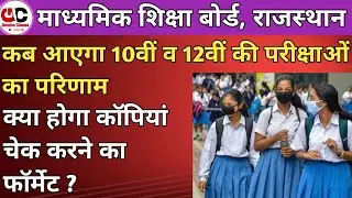 Rajashthan Board 10th/12th Result 2020 | Rbse Class 10th/12th Result 2020|राजस्थान बोर्ड रिजल्ट 2020