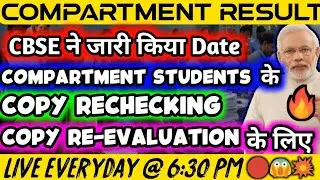 Compartment Result Big Update, Compartment Result Final Date, CBSE Released Copy Rechecking Date
