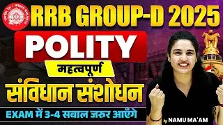 RRB GROUP D Polity 2025 🚂 | Group D Polity Special 2025 | महत्वपूर्ण संविधान संशोधन | BY NAMU MA'AM