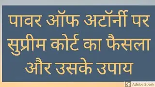 #attorney पॉवर ऑफ़ अटॉर्नी पर सुप्रीम कोर्ट का ऐतिहासिक फैसला