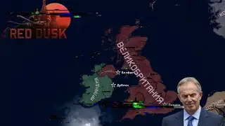 ВЕЛИКОБРИТАНИЯ В МИРЕ ВЫЖЕВШЕГО СССР HOI4! &bull; БРИТАНИЯ  В RED DUSK #hoi4  #hoi4gameplay