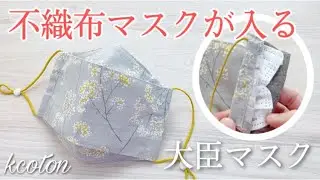 【不織布マスクが間に入る大臣マスクの作り方】不織布マスクの見えないマスクカバー★安心 快適マスク