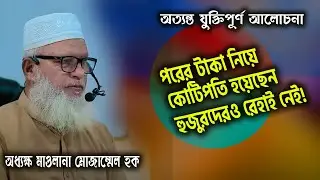 জাহান্নামীরা আল্লাহকে ডেকে বলবে, আমাদের ধংস করে দিন...। বুনিয়ান । Bunian