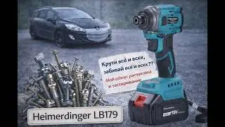 Этот импакт РВЁТ ГАЙКИ? Heimerdinger LB179&mdash;честный обзор и тест мощности винтоверта. Стоит ли брать?