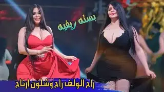 جديد بسته ضيم/2025   راح الولف راح وشلون ارتاح الفنان عايد العبودي