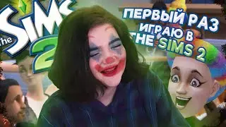 НАВАЛИВАЮ КРИНЖА В The Sims 2 | ИГРАЮ ПЕРВЫЙ РАЗ