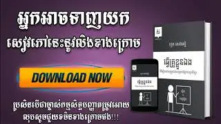 សៀវភៅធ្វើគ្រួខ្លួនឯង | Books free for khmer by Camlibrary