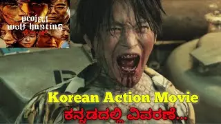 Project Wolf Hunting 2022 Movie Explained In Kannada | Best Korean Action Movie Explained In Kannada