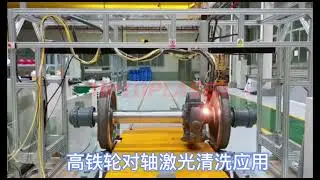 High-speed rail wheel shaft laser cleaning application