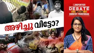അഴിച്ചു വിട്ടോ? | DEBATE WITH SMRUTHY PARUTHIKAD
