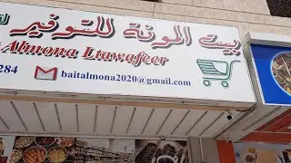 بيت المونه للتوفير عجمان الجرف ( أرخص الأسعار )