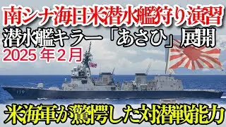 2025年2月・南シナ海で見せた護衛艦あさひの実力・米海軍が認めた能力#海上自衛隊