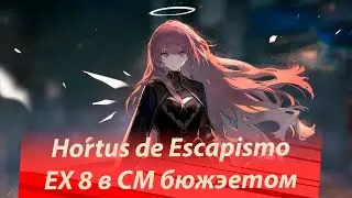Без нервов HE-EX-8 Challenge Mode    Аrknights