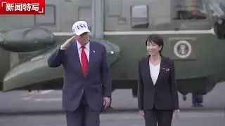 特朗普与高市早苗会晤，签署黄金时代协定后共乘美军直升机前往美军基地｜新闻特写20251028