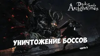 DARK SOULS 3 - ARCHTHRONES. ДС3 В НОВОМ ОБЛИЧИИ. ЧАСТЬ 3
