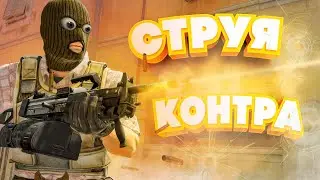 СТРУЯ КОНТРА в КС2 ♦ Девушка играет в CS2