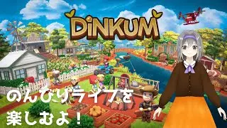 DINKUM参加型配信