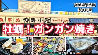 【茨城大洗】冬の味覚堪能！牡蠣のガンガン焼き！スゴすぎる海鮮ネタ！