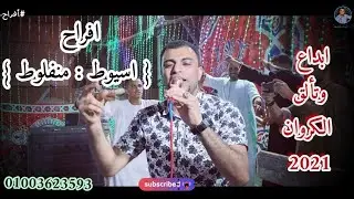 اجـمـل مـا غـني الـكـروان احـمـد عـادل-افـراح اسيـوط منـفلـوط قـريـه نـزه عـدد رهـيـب مـن الجـمهور⁉️