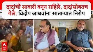 Vidip Jadhav funeral Satara : दादांची सावली बनून राहिले,दादांसोबतच गेले,विदीप जाधवांना  निरोप