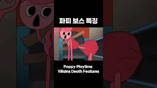 파피 플레이타임 보스 특징