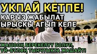 ЫРЫСКЫНЫН СЫРЫ! БУЛ ДУА КҮТҮЛБӨГӨН ЖАКТАН ЫРЫСКЫНЫН ЭШИГИН АЧАТ, ИН ШАА АЛЛАХ! 
