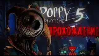 Прохождение poppy playtime 5!!!