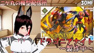 [模型雑談] ～04～３０MF　ドラゴニアナイトを素組む狐 です[ニコ生同時配信中]
