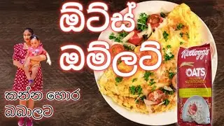 ඕඩ්ස් වලින් රසම රසය ඔම්ලට් එකක් කන්න හොර බබාලා වෙනුවෙන්ම🍛🥰🥰
