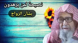 نصيحة لمن يزهدون بأمر الزواج | للشيخ صالح الفوزان