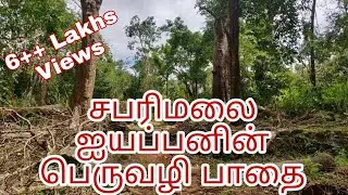 சபரிமலை ஐயப்பன் பெருவழி பாதை/Sabarimalai peruvali pathai