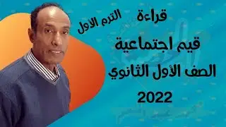 قراءة | قيم اجتماعية | د. شوقي ضيف | الصف الأول الثانوي | الترم الأول 2022