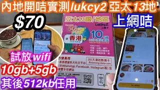 $70深水埗LUCKY2上網咭13地可用｜一年期10GB另香港送5GB用晒仲有無限512kb任用｜內地開咭實測｜上youtube外網｜掃碼點餐付款｜到底抵唔抵用