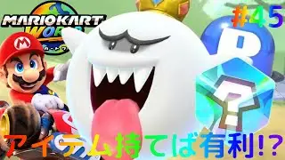 ミッション前にアイテム持ち込めば有利!?Pスイッチを押しまくれ!!Switch2でマリカー実況Part45【マリオカート ワールド】