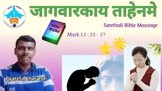 जागवारअकाय ताहेनपे🚹Santhali Bible Massage ||Alpha ar Omega Sombad Santhali #bible