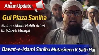 Spoke person of Dawat e islami briefing a media talk | Gull Plaza incident | FGRF | madani Update 