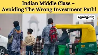 Indian Middle Class &ndash; Avoiding The Wrong Investment Path!(தமிழில்)-Holistic Investment Tamil