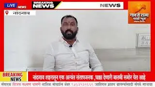 नांदगाव शहरातून एक अत्यंत संतापजनक ,धक्का देणारी बातमी समोर येत आहे