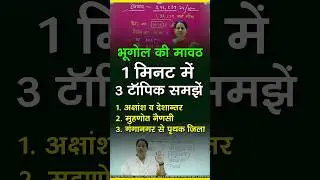भूगोल की मावठ 1 मिनट में 3 टॉपिक समझें 1. अक्षांश व देशान्तर 2. मुहणोत नैणसी 3. गंगानगर से पृथक जिला