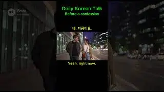 Daily Korean Talk-Before a confession