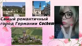Cochem Романтичный город Германии vlog пригород и городская жизнь Германия