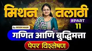 मिशन तलाठी 2025 | अंकगणित व बुद्धिमत्ता भाग - 11 | PYQ + Tricks Special Session