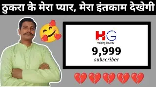 10K Subscribers Completed on My Main Channel Helping Gourav ! ठुकरा के मेरा प्यार मेरा इंतकाम देखेगी