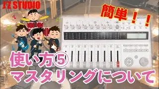 ZOOM R16 使い方⑤マスタリングについて【J'Z STUDIO】